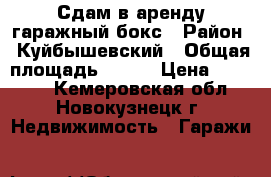 Сдам в аренду гаражный бокс › Район ­ Куйбышевский › Общая площадь ­ 150 › Цена ­ 20 000 - Кемеровская обл., Новокузнецк г. Недвижимость » Гаражи   